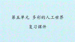 2023新湘科版二年级下册《科学》第五单元 多彩的人工世界 复习ppt课件(共11张ppt).pptx