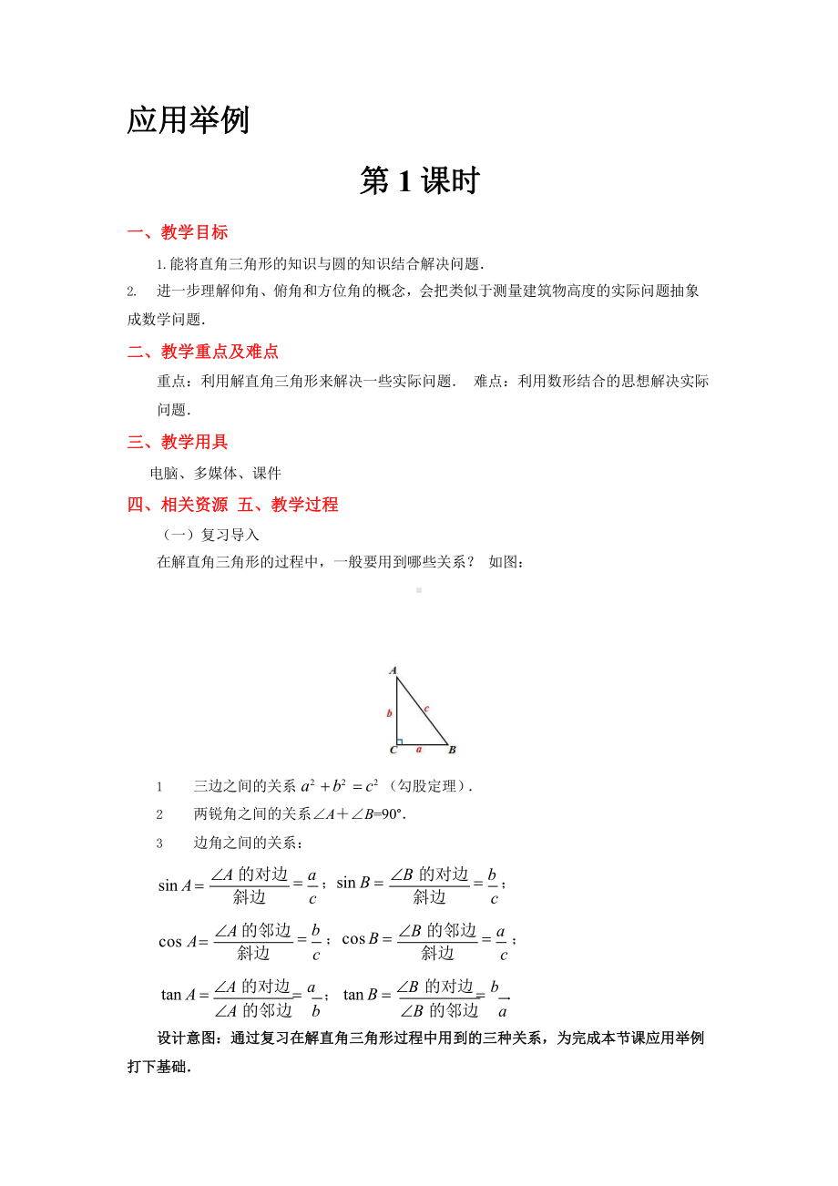 《应用举例（1）》公开课教学方案.pptx_第1页