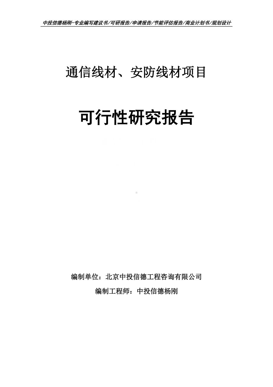 通信线材、安防线材项目可行性研究报告建议书.doc_第1页