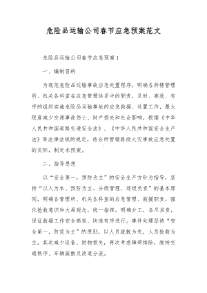 危险品运输公司春节应急预案范文.docx