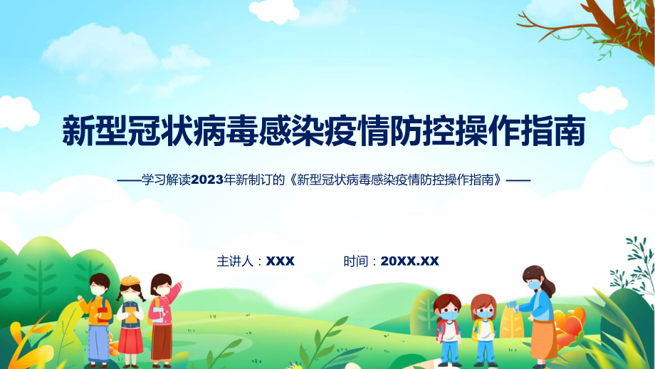 演示贯彻落实新型冠状病毒感染疫情防控操作指南学习解读（ppt）资料.pptx_第1页