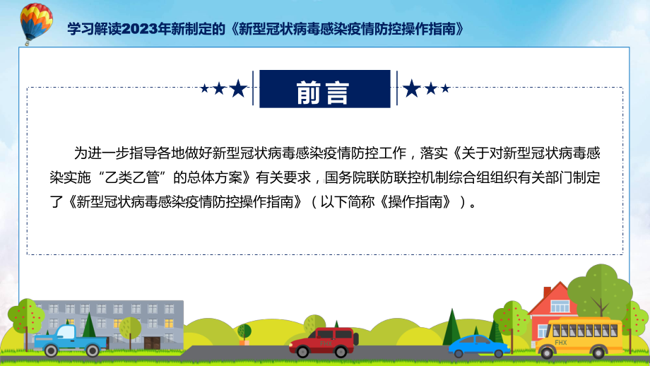 演示贯彻落实新型冠状病毒感染疫情防控操作指南学习解读（ppt）资料.pptx_第2页