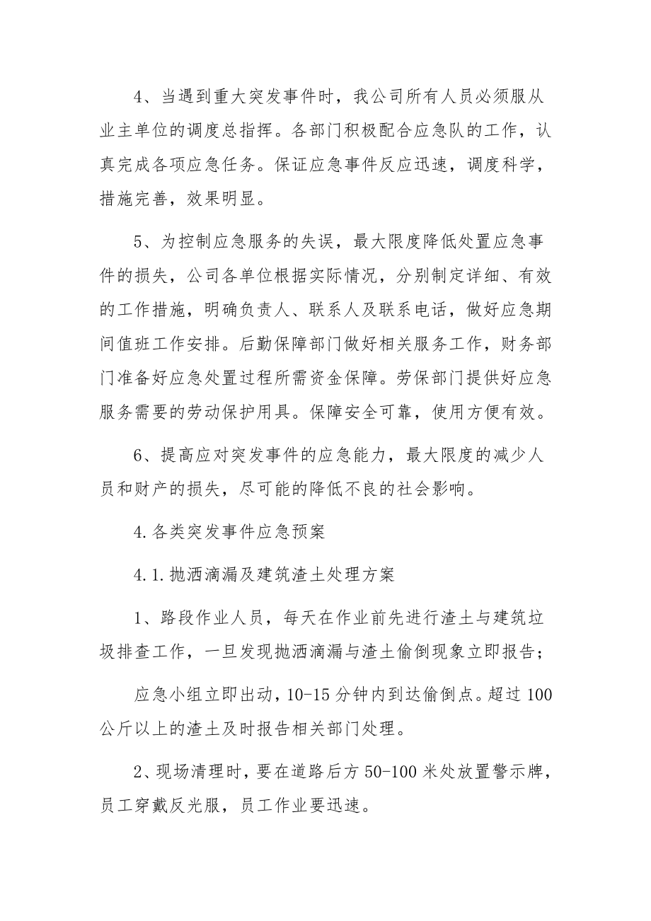 环卫行业应急预案范文.docx_第2页