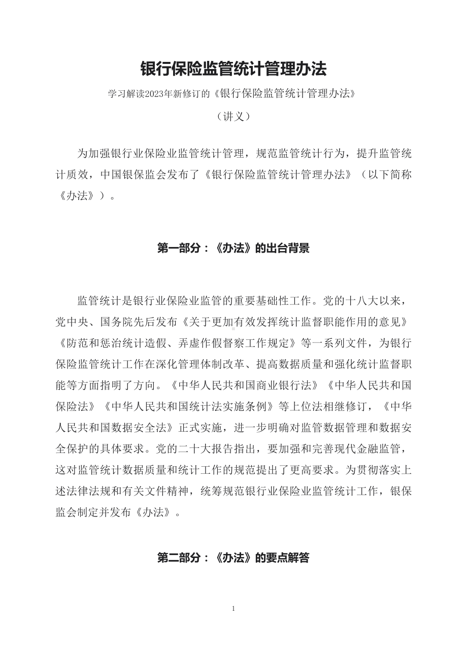 学习解读2023年新修订《银行保险监管统计管理办法》（讲义）.docx_第1页