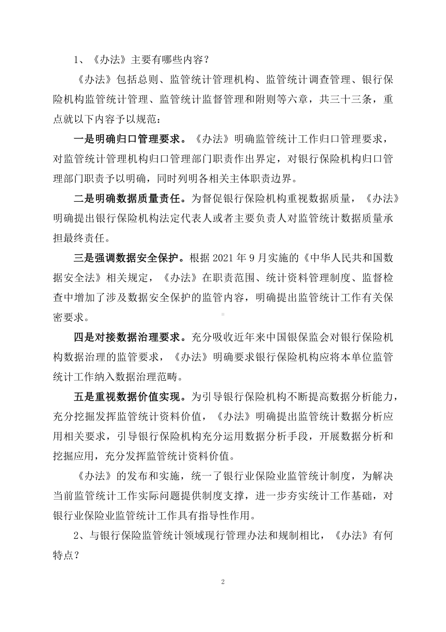 学习解读2023年新修订《银行保险监管统计管理办法》（讲义）.docx_第2页