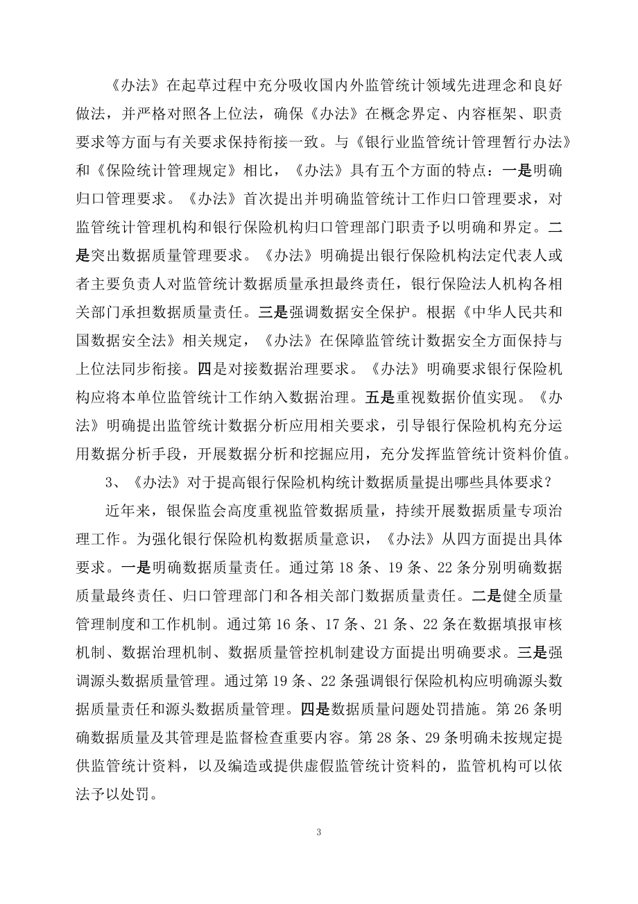 学习解读2023年新修订《银行保险监管统计管理办法》（讲义）.docx_第3页