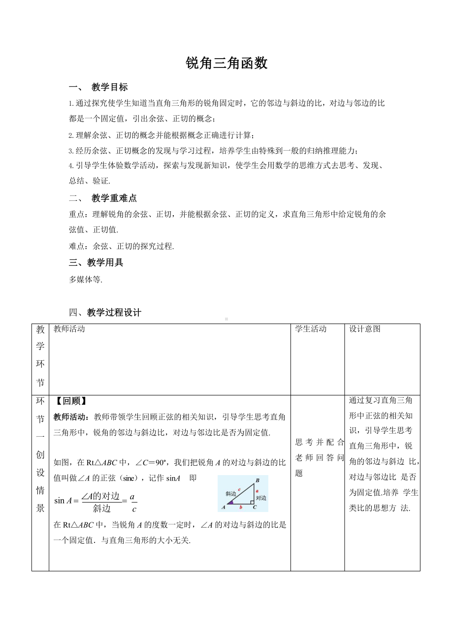 《锐角三角函数 第2课时》同课异构教学方案.pptx_第1页