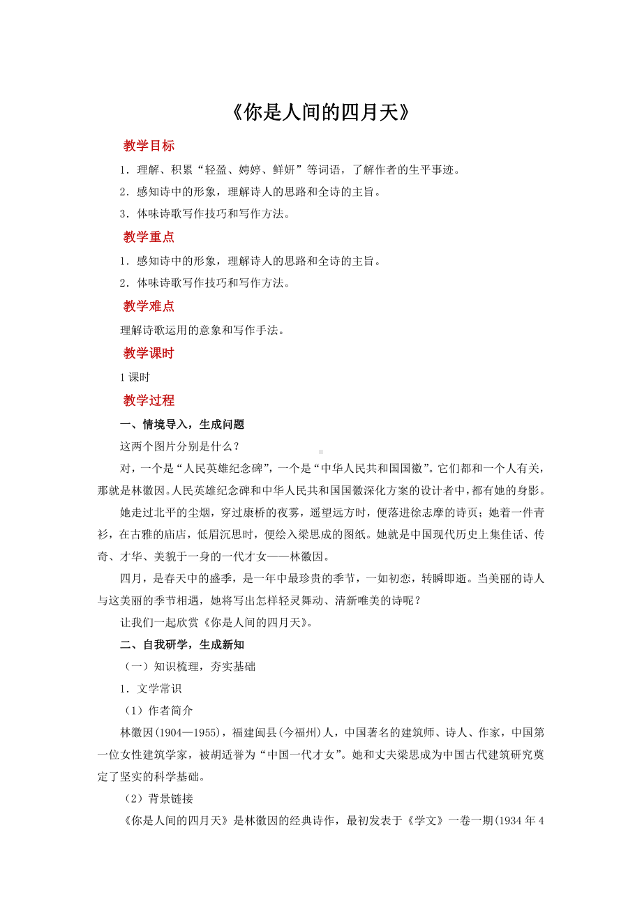 《你是人间的四月天》优质课（教学设计）.pdf_第1页