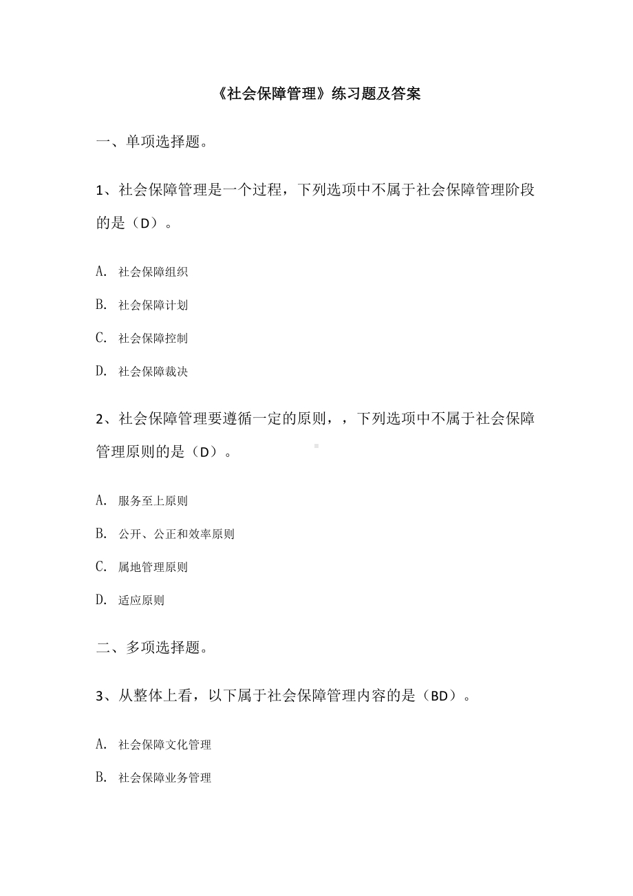 《社会保障管理》练习题及答案.docx_第1页