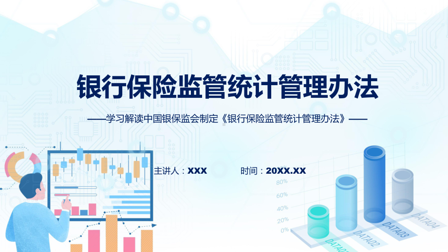 学习解读2023年《银行保险监管统计管理办法》课件.pptx_第1页