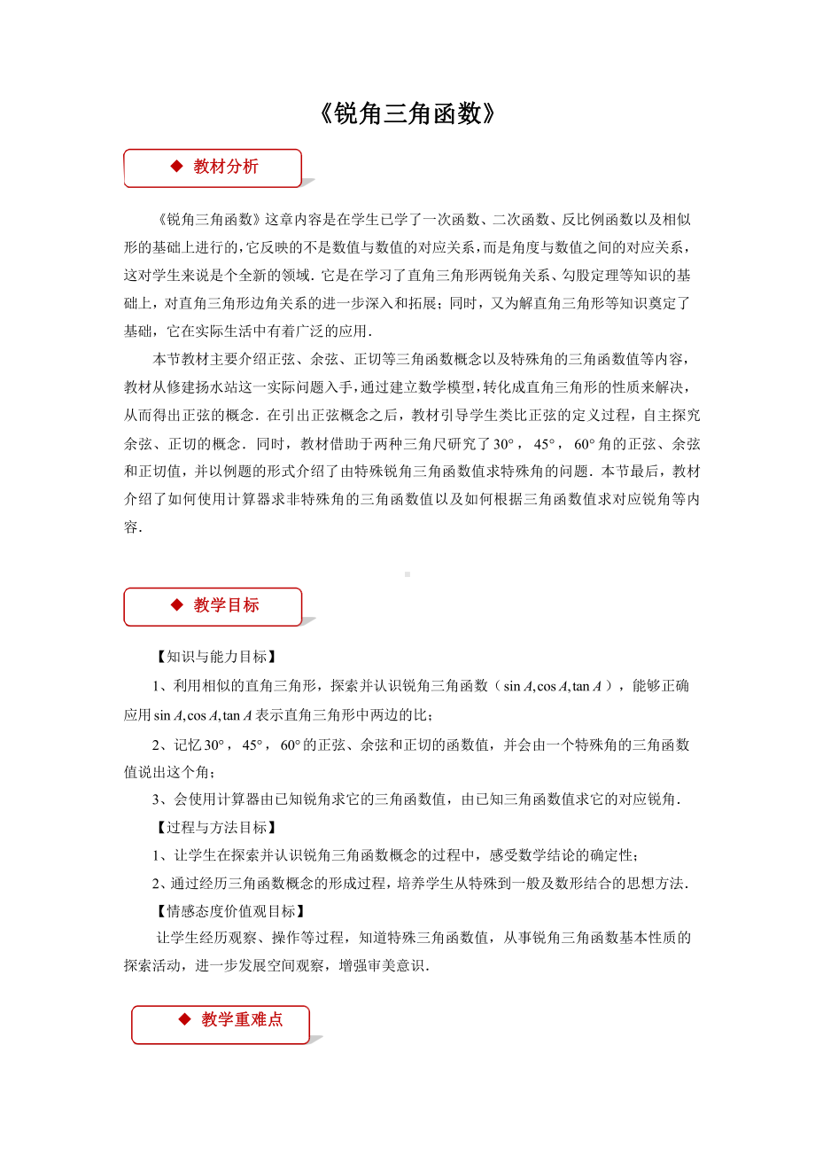 《锐角三角函数》（人教）优质课教学方案.pptx_第1页