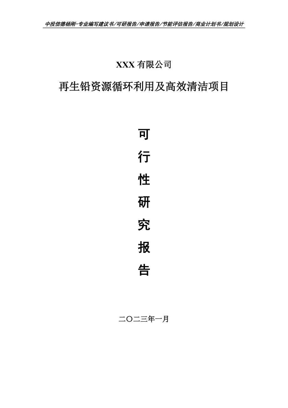 再生铅资源循环利用及高效清洁可行性研究报告建议书.doc_第1页