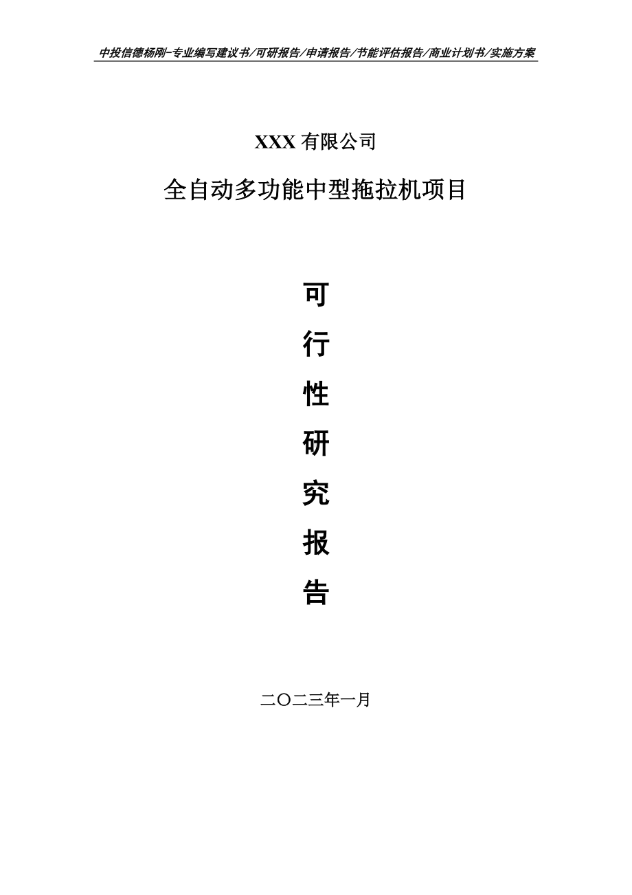 全自动多功能中型拖拉机项目可行性研究报告申请备案.doc_第1页