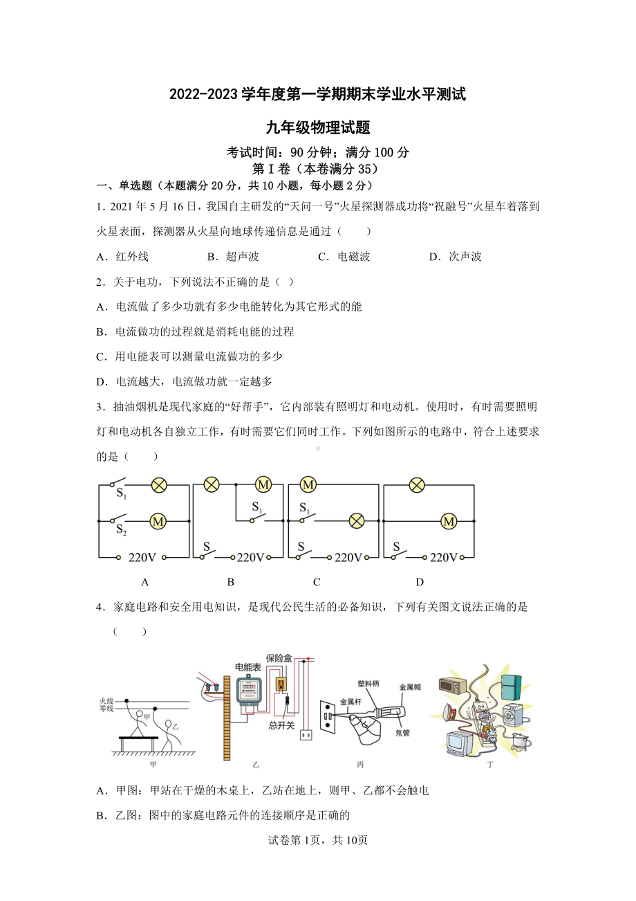 山东省青岛市市北区2022-2023学年九年级上学期质量调研物理试卷.pdf_第1页