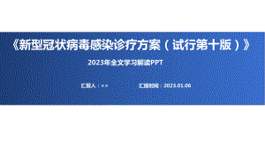 《新冠诊疗方案第十版》PPT《新型冠状病毒感染诊疗方案（试行第十版）》解读PPT.ppt