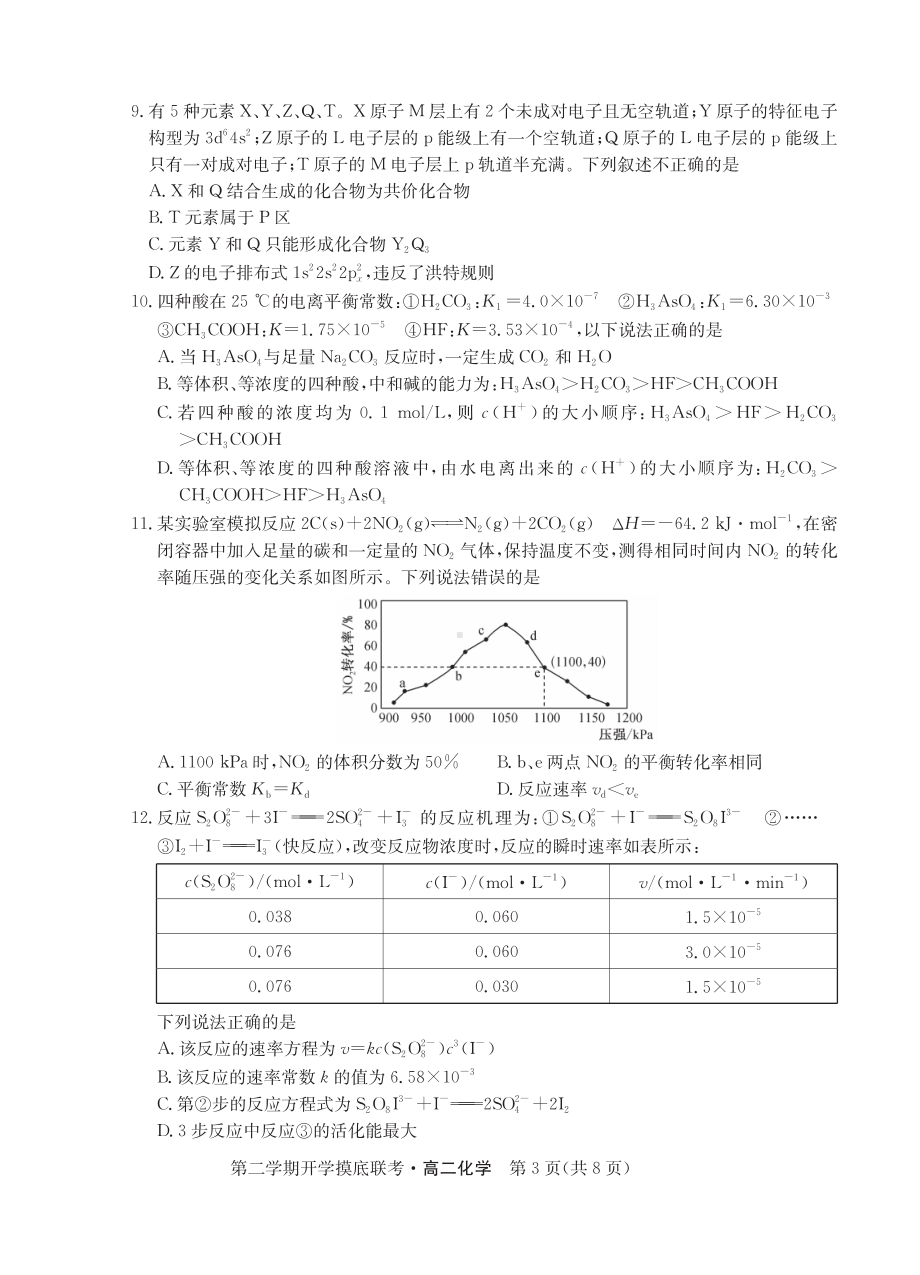 安徽省淮北市第一 2022-2023学年高二上学期期末考试化学试卷.pdf_第3页