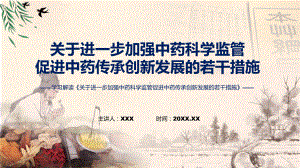 演示贯彻落实关于进一步加强中药科学监管促进中药传承创新发展的若干措施学习解读（ppt）资料.pptx