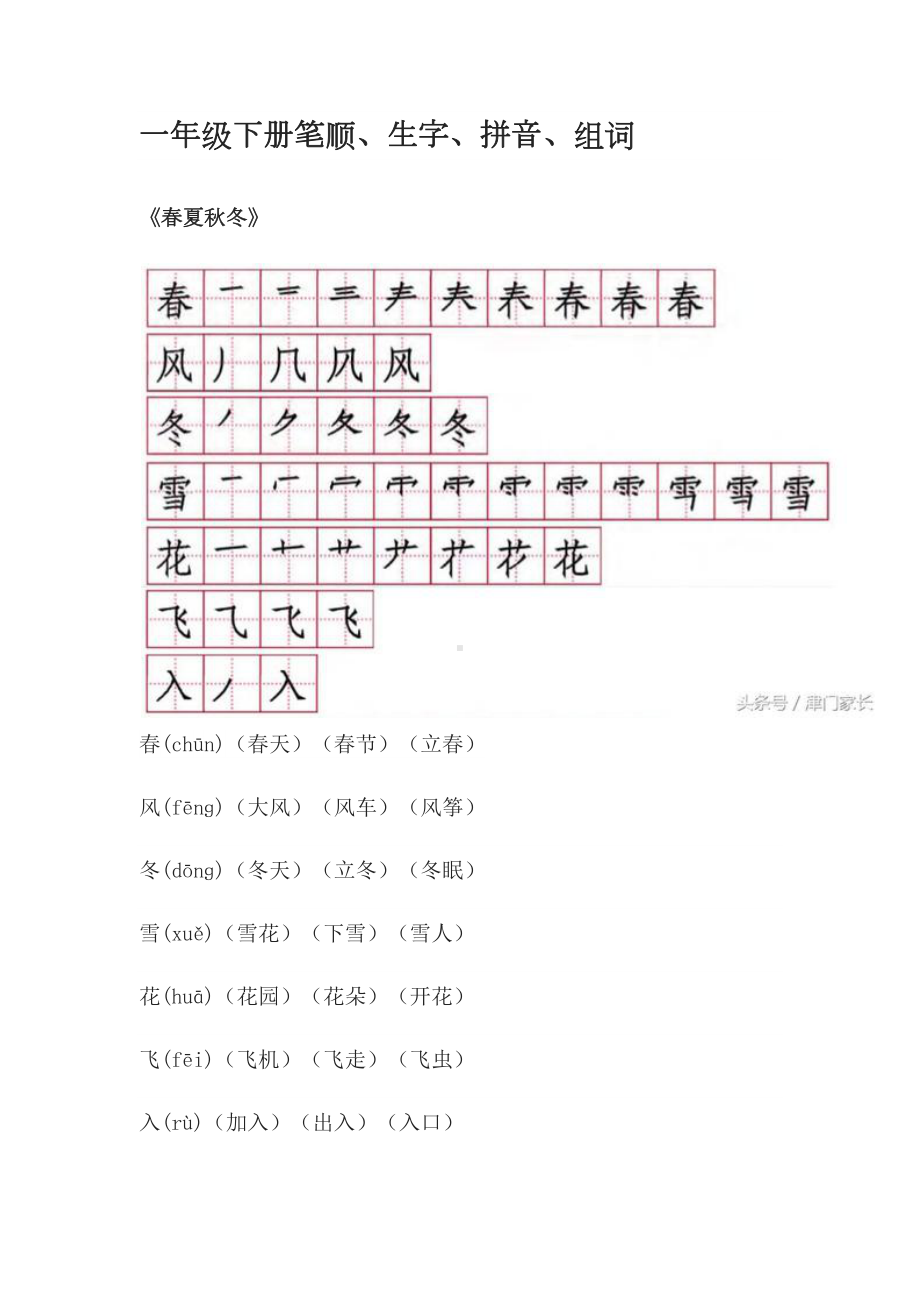 部编版一下语文笔顺、生字、拼音、组词.docx_第1页