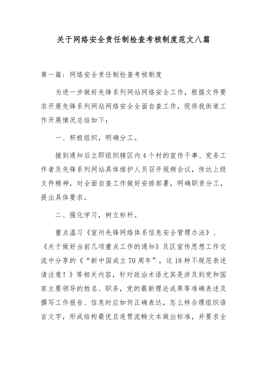 关于网络安全责任制检查考核制度范文八篇.docx_第1页