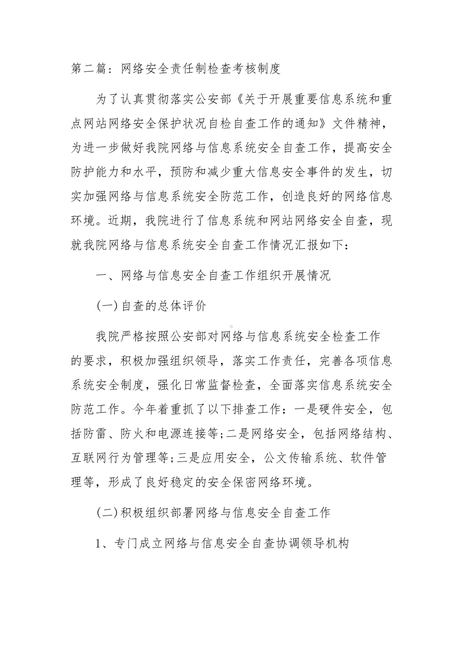 关于网络安全责任制检查考核制度范文八篇.docx_第3页