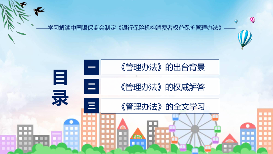 贯彻落实银行保险机构消费者权益保护管理办法学习解读（ppt）.pptx_第3页