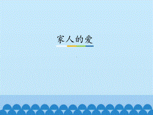 部编版一下道法课件10、家人的爱ppt课件 -.ppt