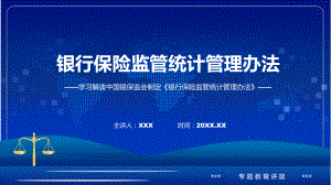 全文解读《银行保险监管统计管理办法》内容课件.pptx