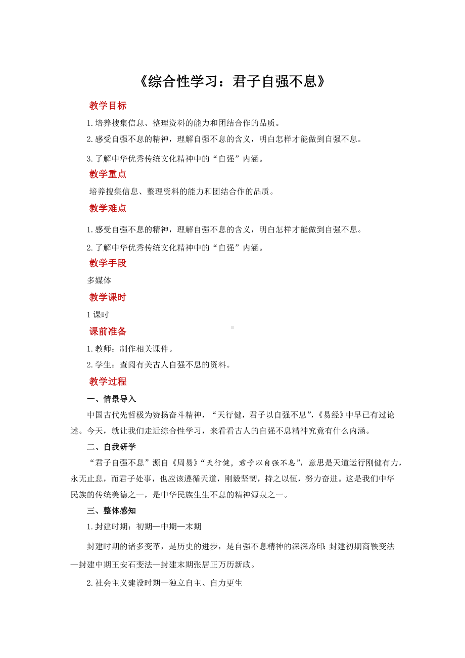 《综合性学习：君子自强不息》公开课（教案）.doc_第1页