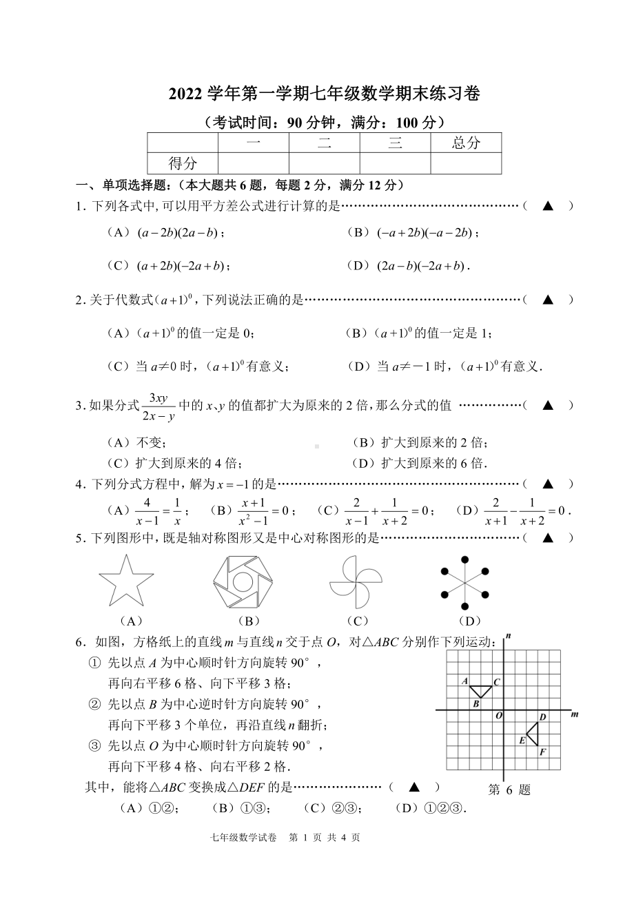 上海市教育学会青浦清河湾中学2022-2023学年七年级上学期期末数学练习卷.pdf_第1页