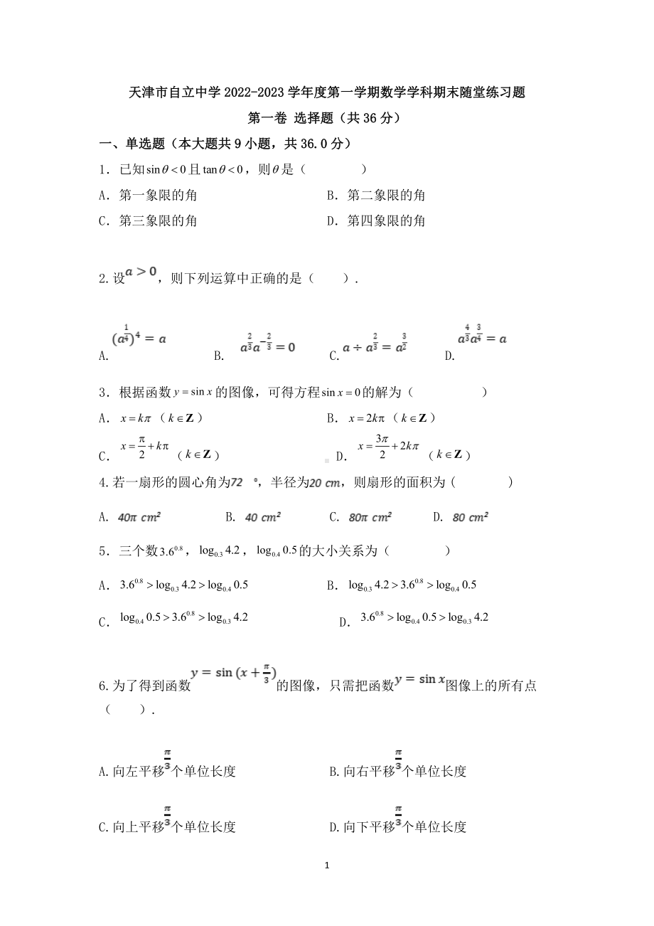 天津市自立中学2022-2023学年高一上学期数学期末随堂练习题.pdf_第1页