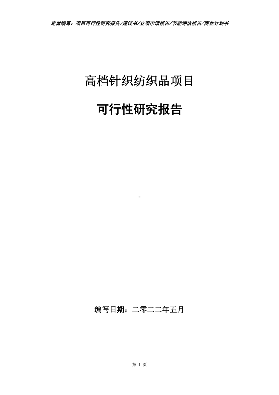 高档针织纺织品项目可行性报告（写作模板）.doc_第1页