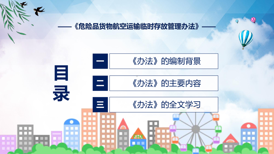 全文解读《危险品货物航空运输临时存放管理办法》内容（ppt）.pptx_第3页