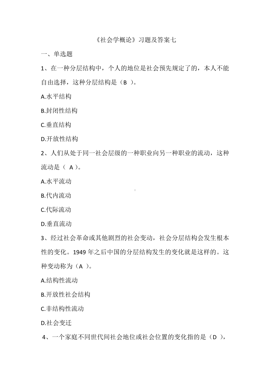 《社会学概论》习题及答案七.docx_第1页