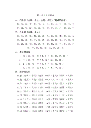 部编版一下语文第一至四单元知识汇总.docx