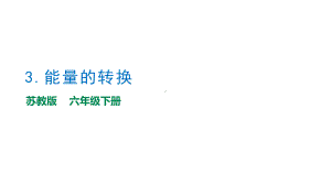 1.3《能量的转换》教学ppt课件-2023新苏教版六年级下册《科学》.pptx