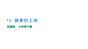 4.16《健康的土地》教学ppt课件（13张PPT）-2023新苏教版六年级下册《科学》.pptx