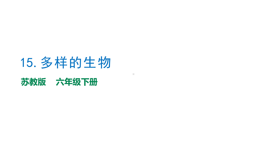 4.14《清新的空气》教学ppt课件（11张PPT）-2023新苏教版六年级下册《科学》.pptx_第1页