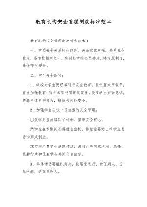 教育机构安全管理制度标准范本.docx