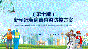 演示新型冠状病毒感染防控方案（第十版）学习解读（ppt）资料.pptx