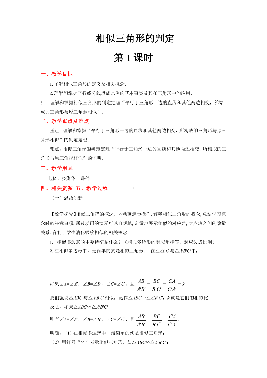 《相似三角形的判定（1）》公开课教学方案.pptx_第1页