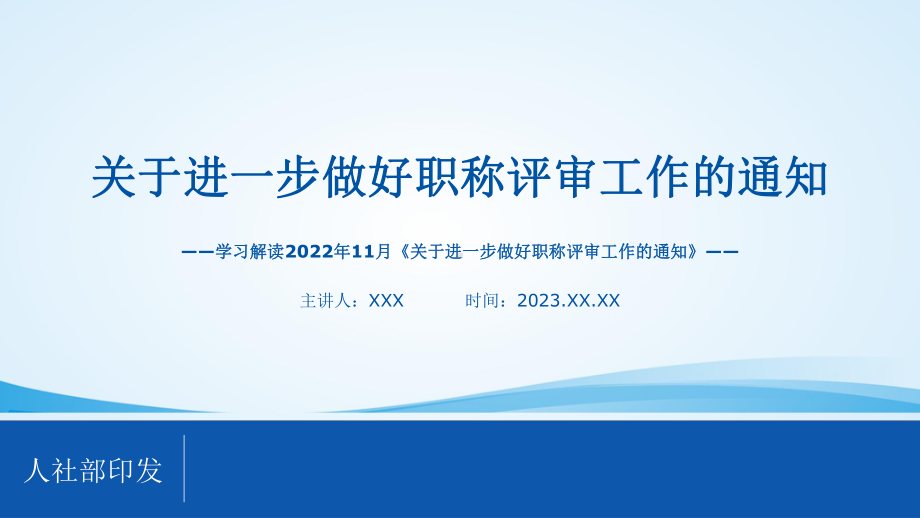 解读学习2022《关于进一步做好职称评审工作的通知》PPT课件.pptx_第1页