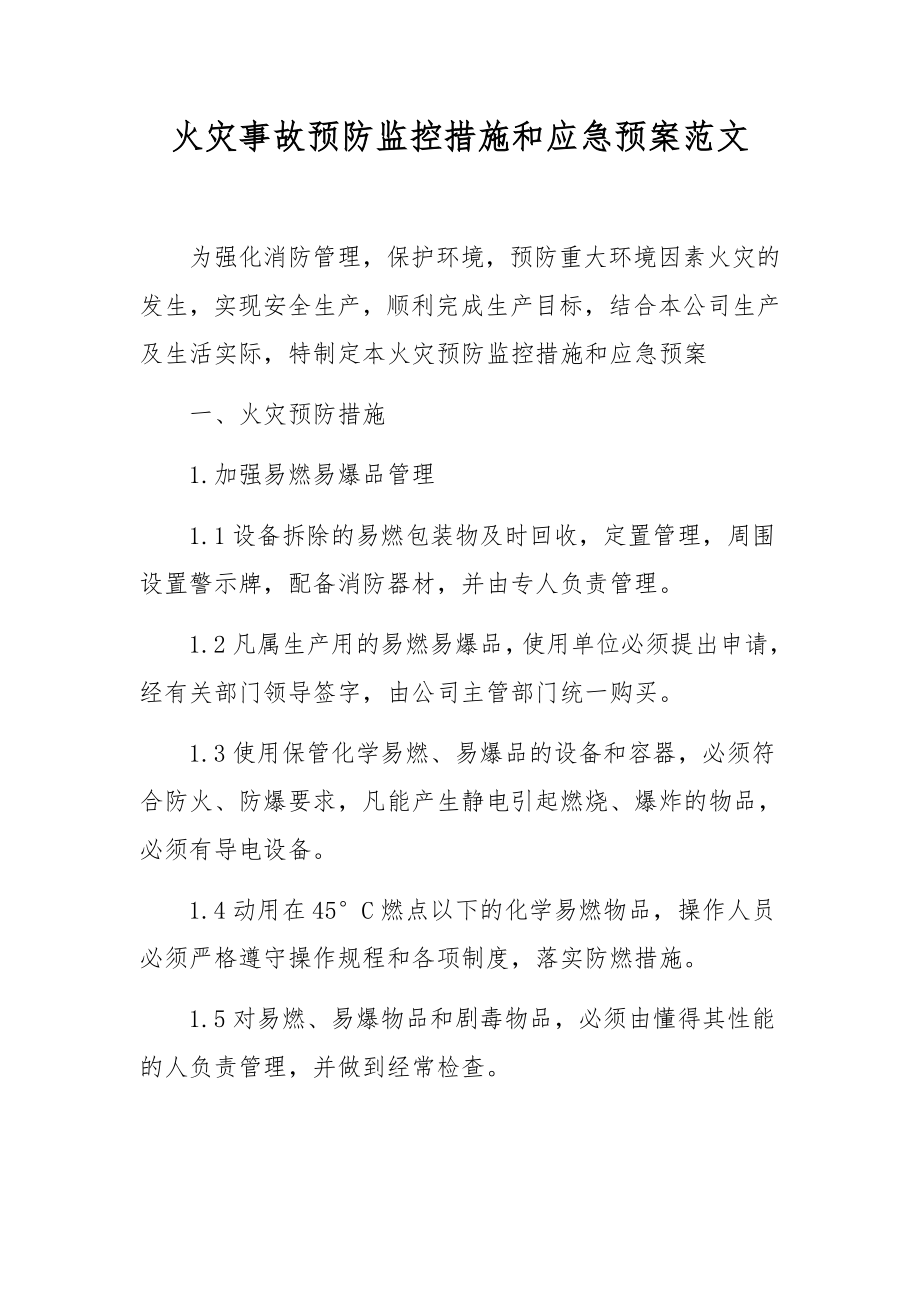 火灾事故预防监控措施和应急预案范文.docx_第1页