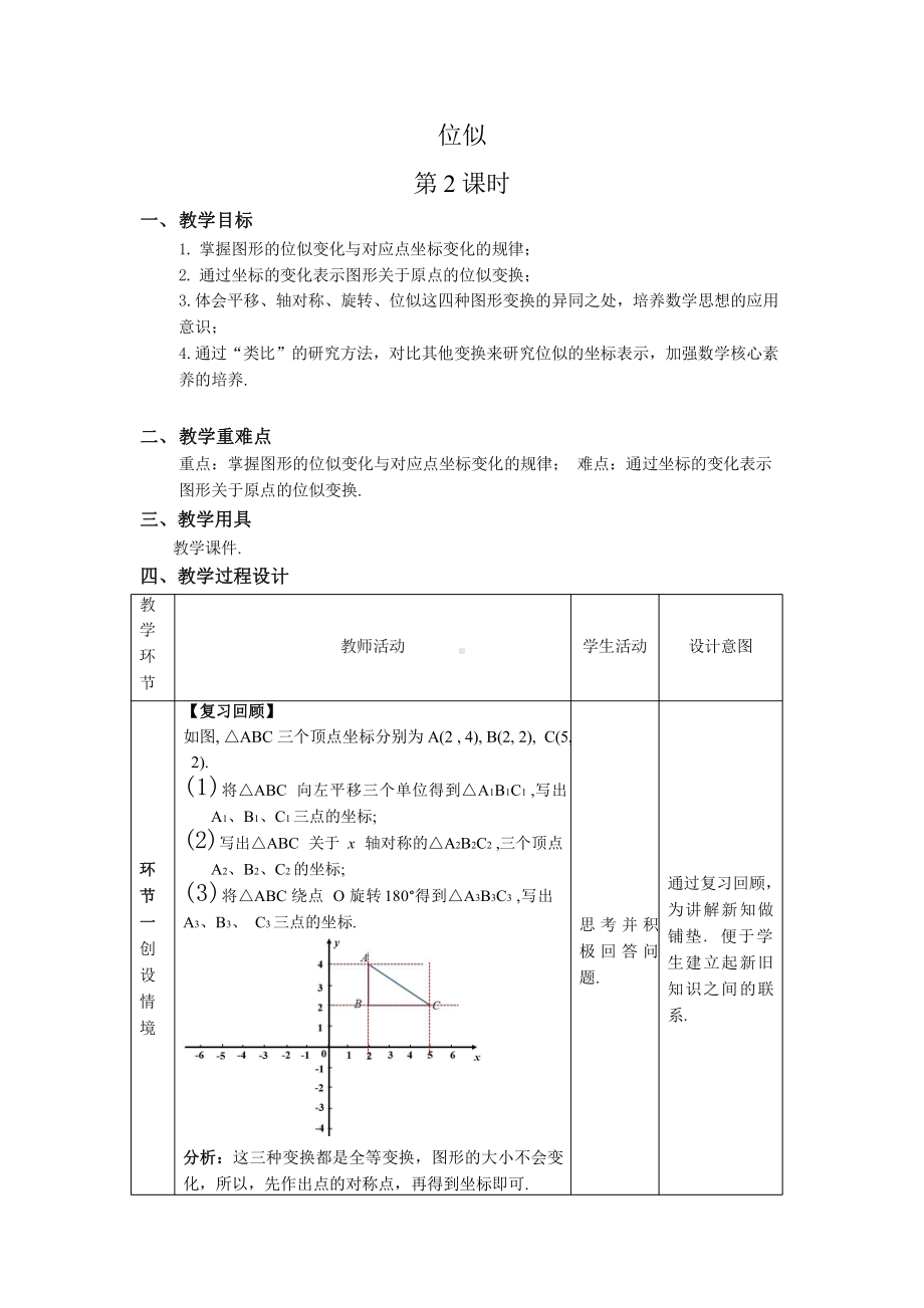 《位似第2课时》同课异构教学方案.pptx_第1页