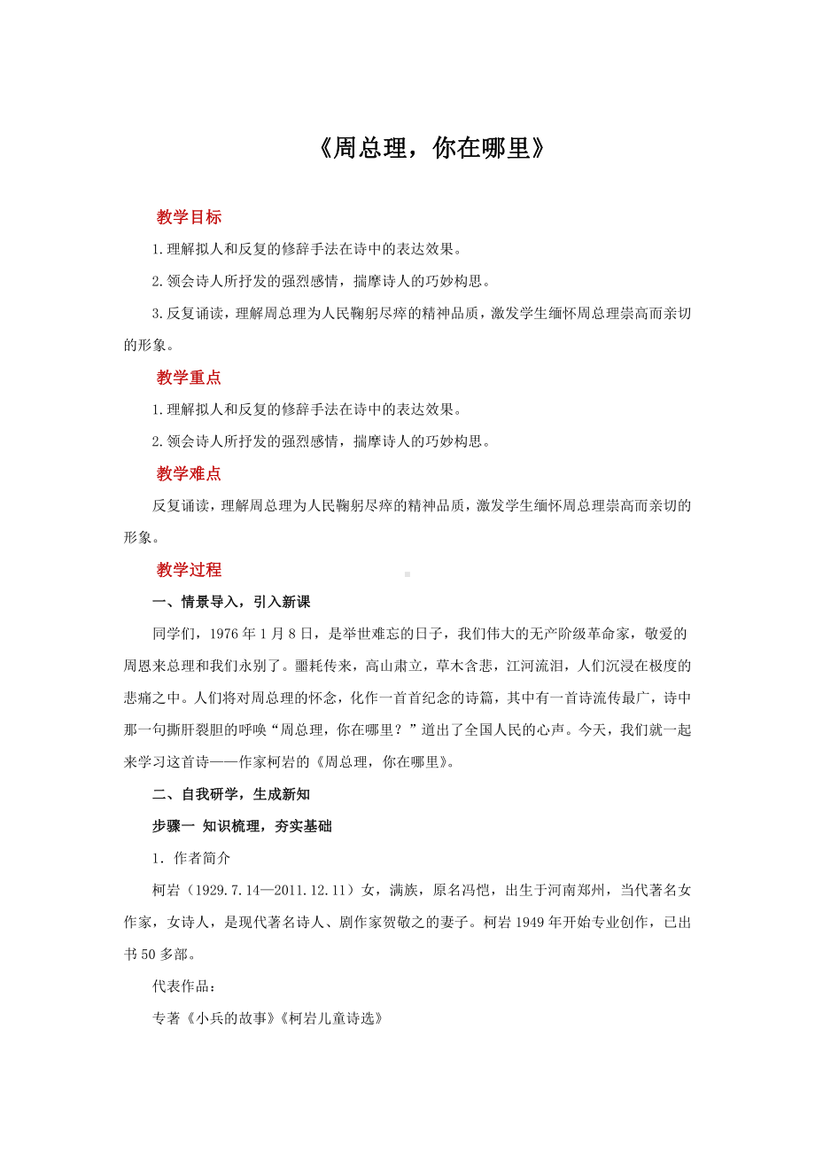 《周总理你在哪里》优质课（教学设计）.pdf_第1页