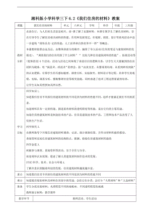 6.2《我们住房的材料》教案-2023新湘科版三年级下册《科学》.doc