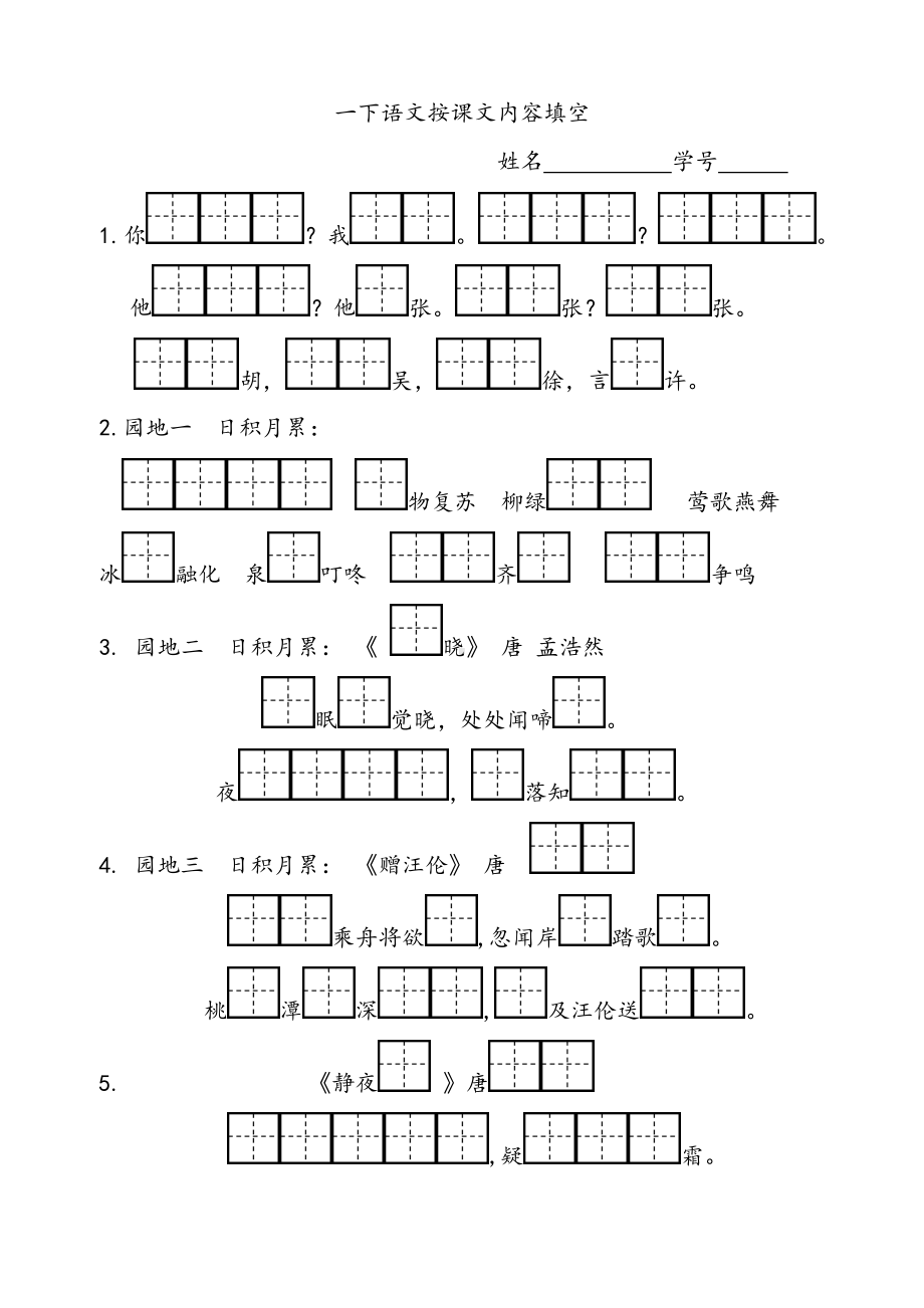 部编版一下语文按课文内容填空.doc_第1页