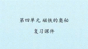 2023新湘科版二年级下册《科学》第四单元 磁铁的奥秘 复习ppt课件(共14张ppt).pptx