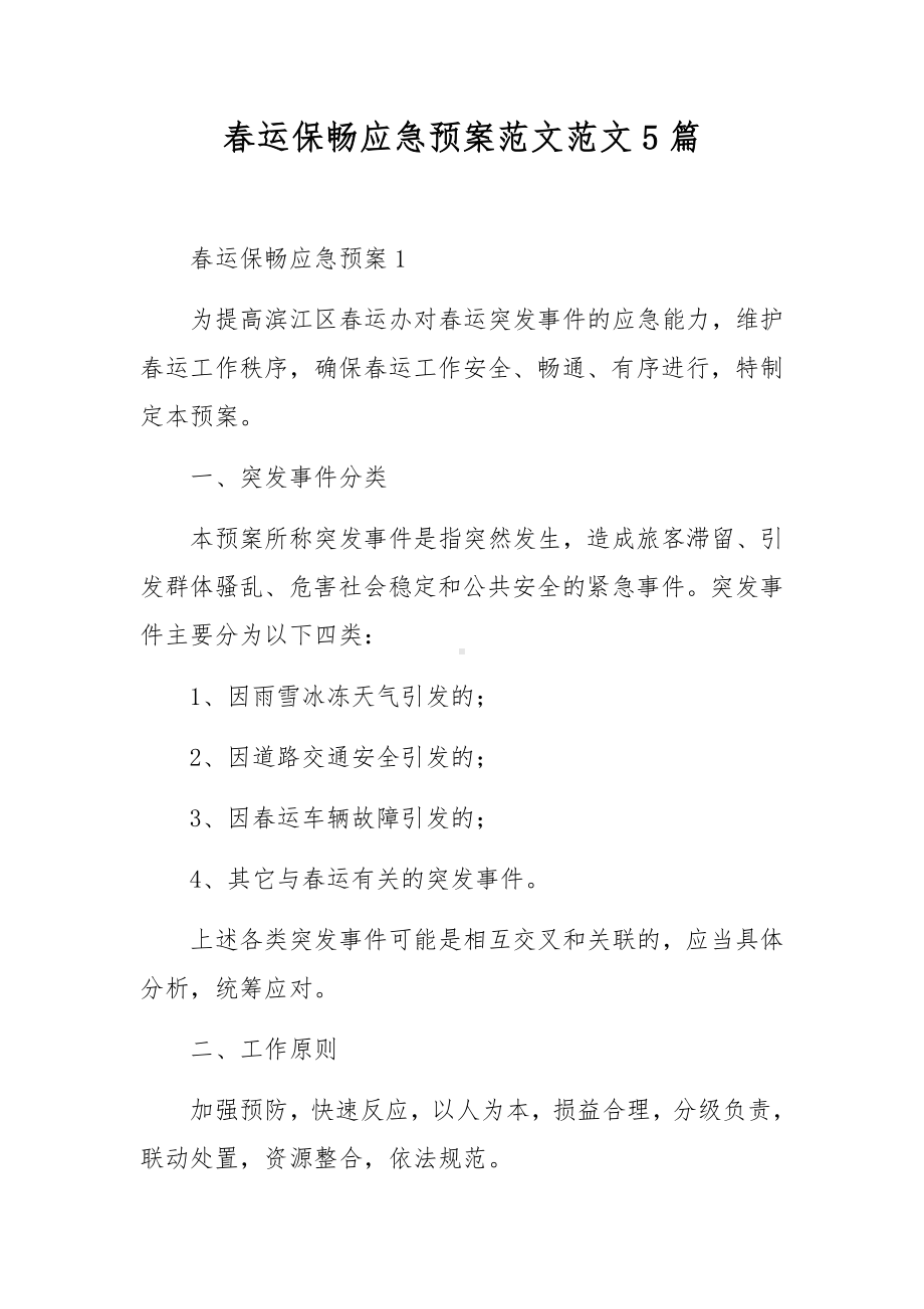 春运保畅应急预案范文范文5篇.docx_第1页