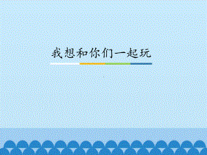 部编版一下道法课件13、我想和你们一起玩ppt课件 -.ppt