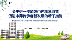 演示宣传讲座《关于进一步加强中药科学监管促进中药传承创新发展的若干措施》内容（ppt）资料.pptx